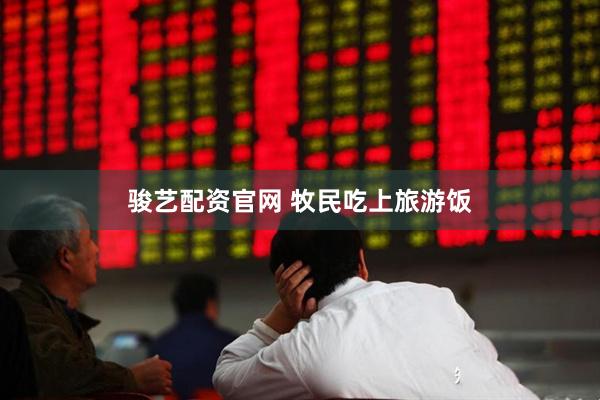 骏艺配资官网 牧民吃上旅游饭